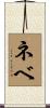 ネベ Scroll