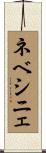 ネベシニェ Scroll
