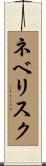 ネベリスク Scroll