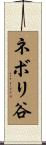 ネボリ谷 Scroll