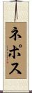 ネポス Scroll