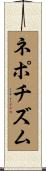 ネポチズム Scroll