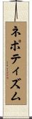 ネポティズム Scroll
