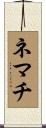 ネマチ Scroll