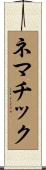 ネマチック Scroll