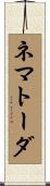 ネマトーダ Scroll