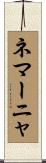ネマーニャ Scroll