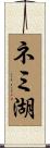 ネミ湖 Scroll