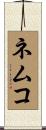ネムコ Scroll