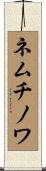 ネムチノワ Scroll