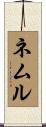 ネムル Scroll