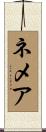 ネメア Scroll