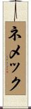 ネメック Scroll