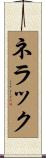 ネラック Scroll