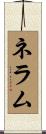 ネラム Scroll