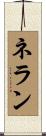 ネラン Scroll