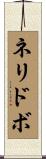 ネリドボ Scroll