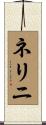 ネリニ Scroll