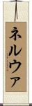 ネルウァ Scroll