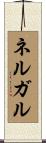 ネルガル Scroll