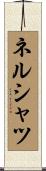 ネルシャツ Scroll