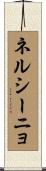 ネルシーニョ Scroll