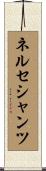 ネルセシャンツ Scroll