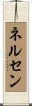 Nelsen Scroll