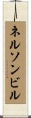 ネルソンビル Scroll