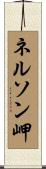 ネルソン岬 Scroll