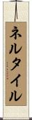 ネルタイル Scroll