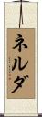 ネルダ Scroll