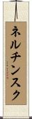 ネルチンスク Scroll