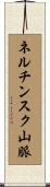 ネルチンスク山脈 Scroll