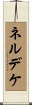 ネルデケ Scroll
