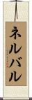 ネルバル Scroll