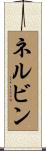Nelvin Scroll