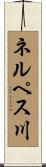 ネルペス川 Scroll