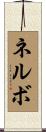 ネルボ Scroll