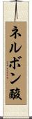 ネルボン酸 Scroll
