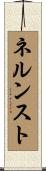 ネルンスト Scroll