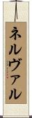 ネルヴァル Scroll
