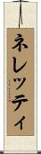 ネレッティ Scroll