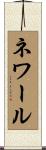 ネワール Scroll