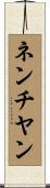 ネンチヤン Scroll