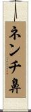 ネンチ鼻 Scroll