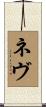 ネヴ Scroll