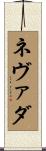 ネヴァダ Scroll