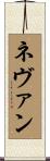Nevan Scroll