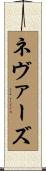 Nevers Scroll